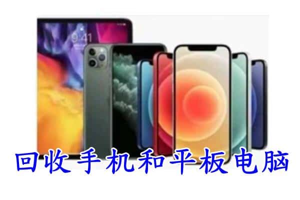 百色市平果回收手机